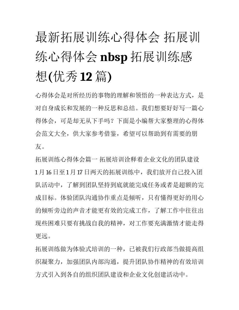 最新拓展训练心得体会 拓展训练心得体会nbsp拓展训练感想(优秀12篇)_第1页