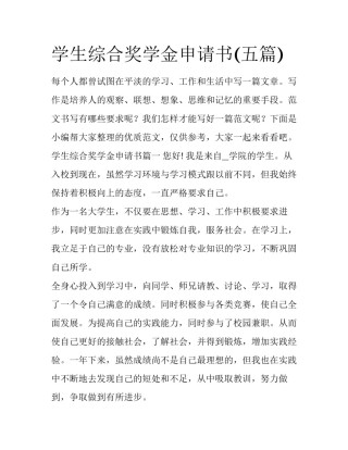 学生综合奖学金申请书(五篇)