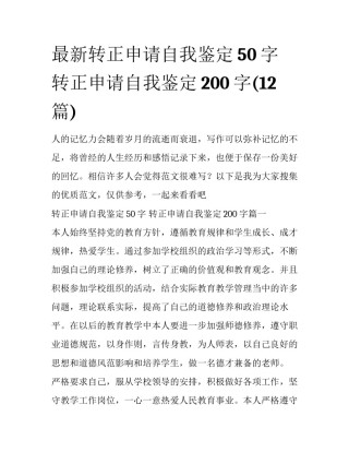 最新转正申请自我鉴定50字 转正申请自我鉴定200字(12篇)