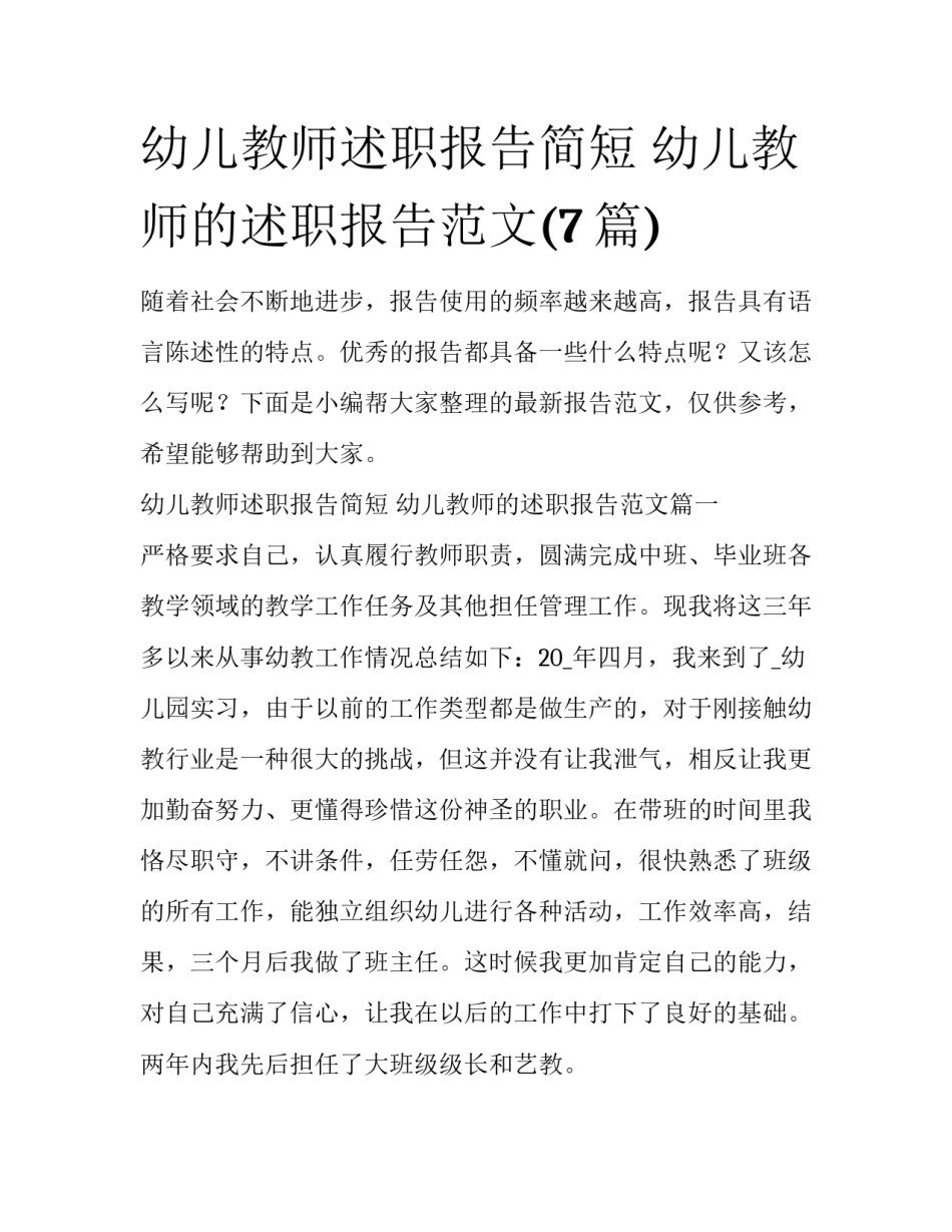 幼儿教师述职报告简短 幼儿教师的述职报告范文(7篇)_第1页