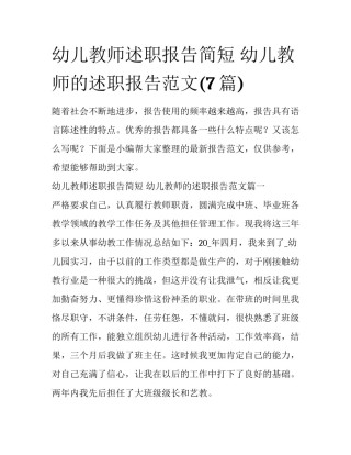 幼儿教师述职报告简短 幼儿教师的述职报告范文(7篇)