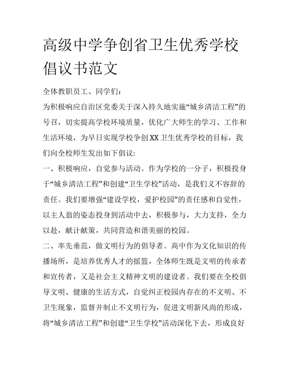 高级中学争创省卫生优秀学校倡议书范文_第1页