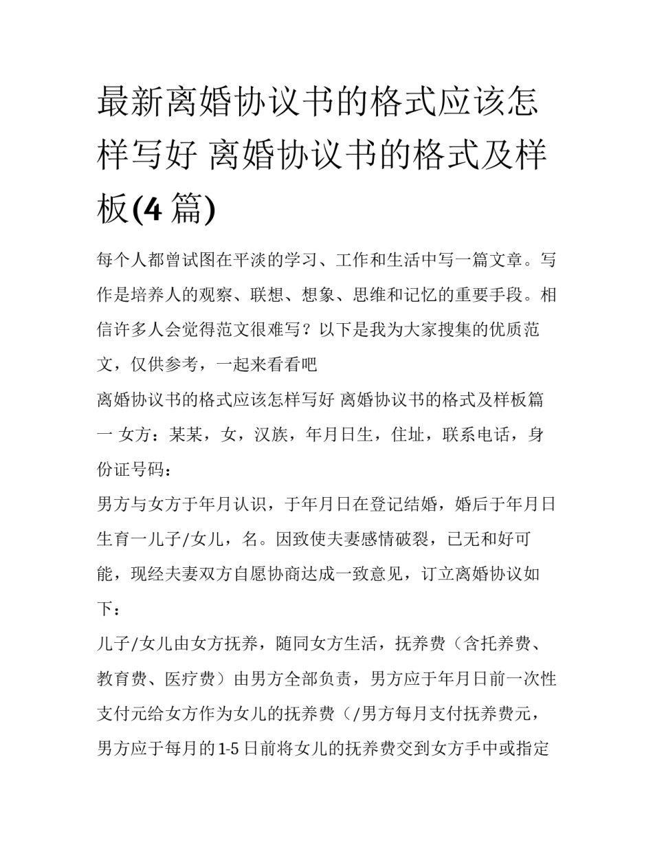 最新离婚协议书的格式应该怎样写好 离婚协议书的格式及样板(4篇)_第1页