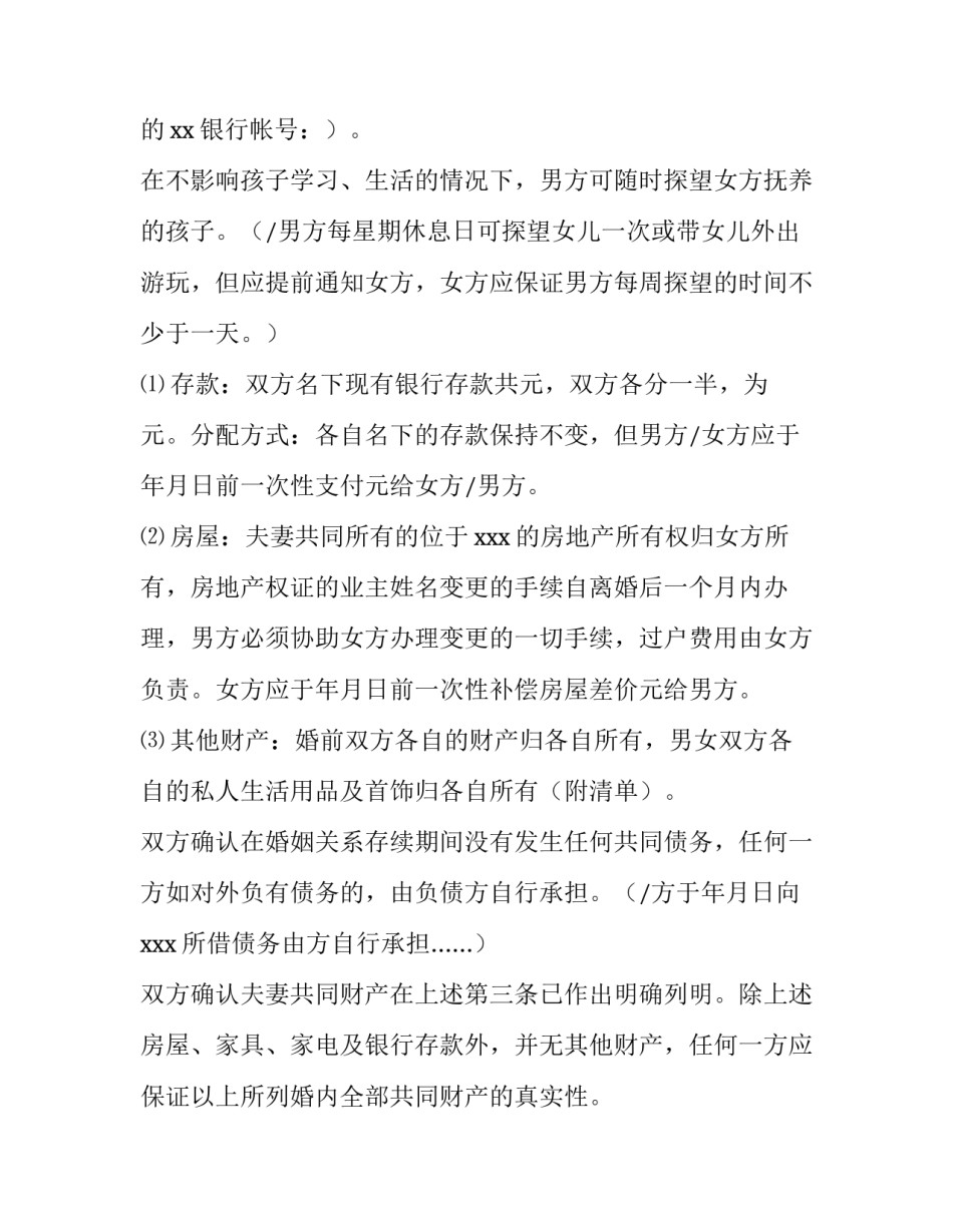 最新离婚协议书的格式应该怎样写好 离婚协议书的格式及样板(4篇)_第2页