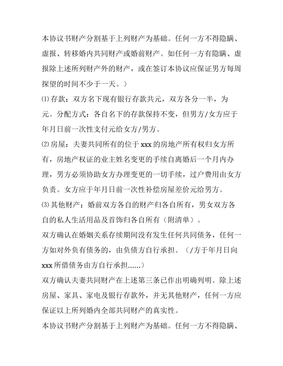 最新离婚协议书的格式应该怎样写好 离婚协议书的格式及样板(4篇)_第3页