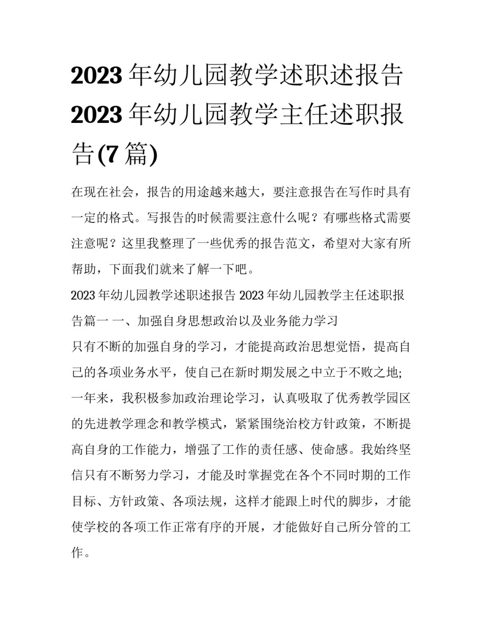 2023年幼儿园教学述职述报告 2023年幼儿园教学主任述职报告(7篇)_第1页