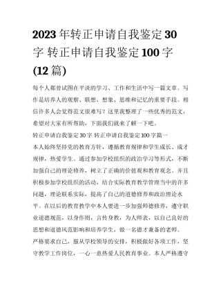 2023年转正申请自我鉴定30字 转正申请自我鉴定100字(12篇)