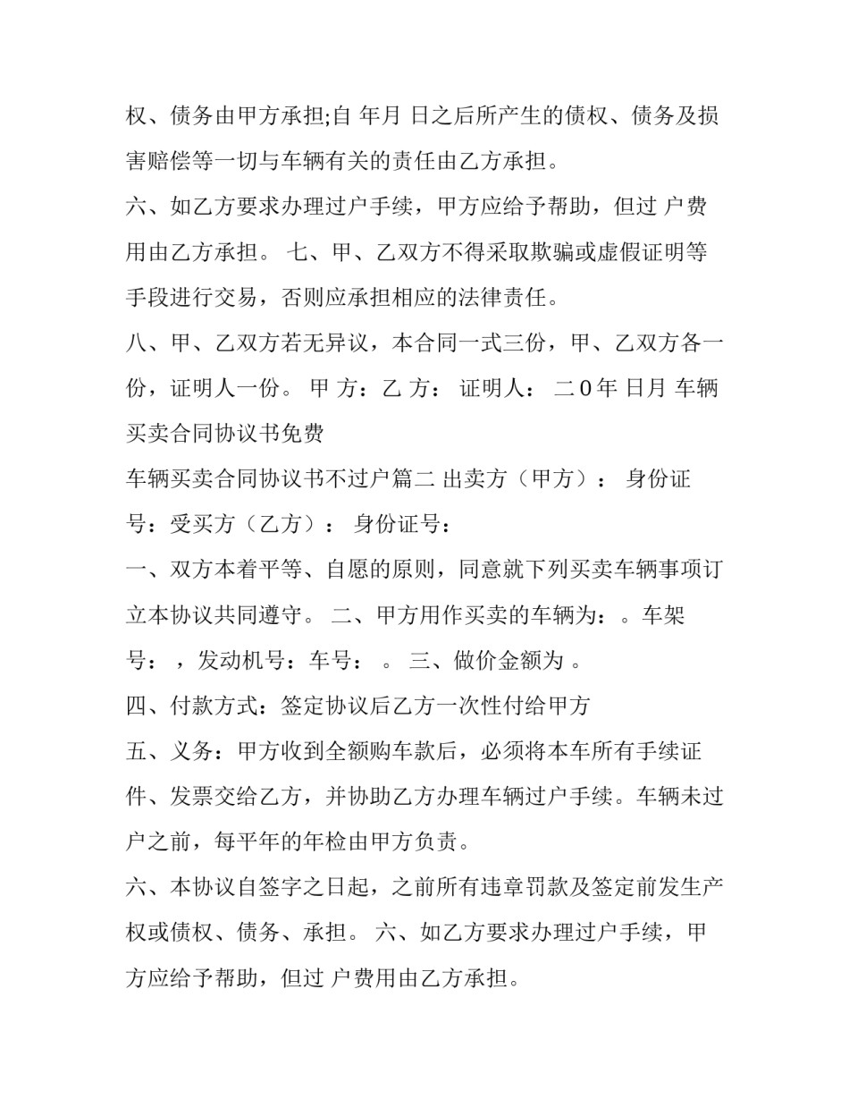 最新车辆买卖合同协议书免费 车辆买卖合同协议书不过户(七篇)_第2页