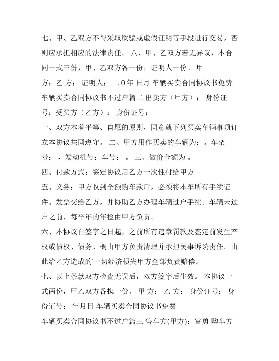 最新车辆买卖合同协议书免费 车辆买卖合同协议书不过户(七篇)_第3页