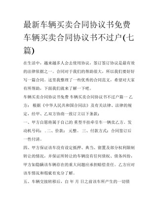 最新车辆买卖合同协议书免费 车辆买卖合同协议书不过户(七篇)