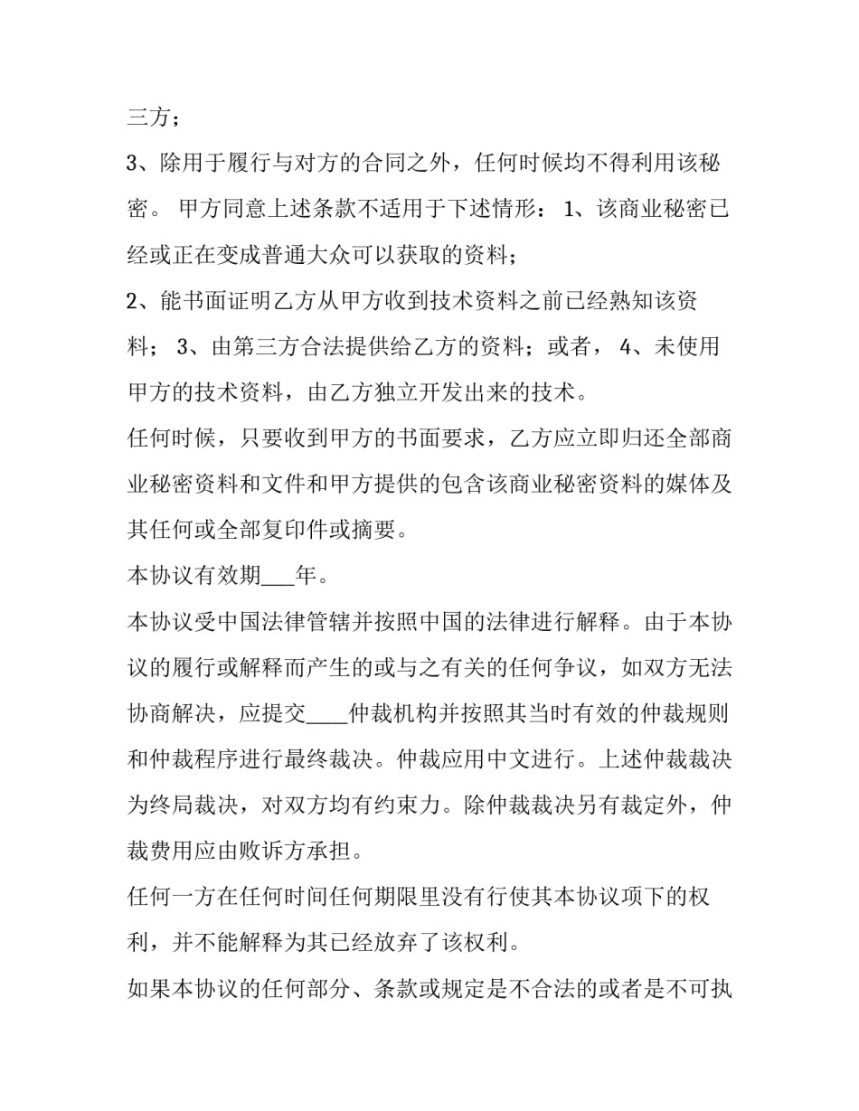 2023年商业保密协议下载(9篇)_第3页
