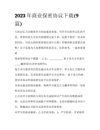 2023年商业保密协议下载(9篇)