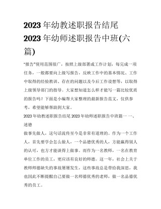 2023年幼教述职报告结尾 2023年幼师述职报告中班(六篇)