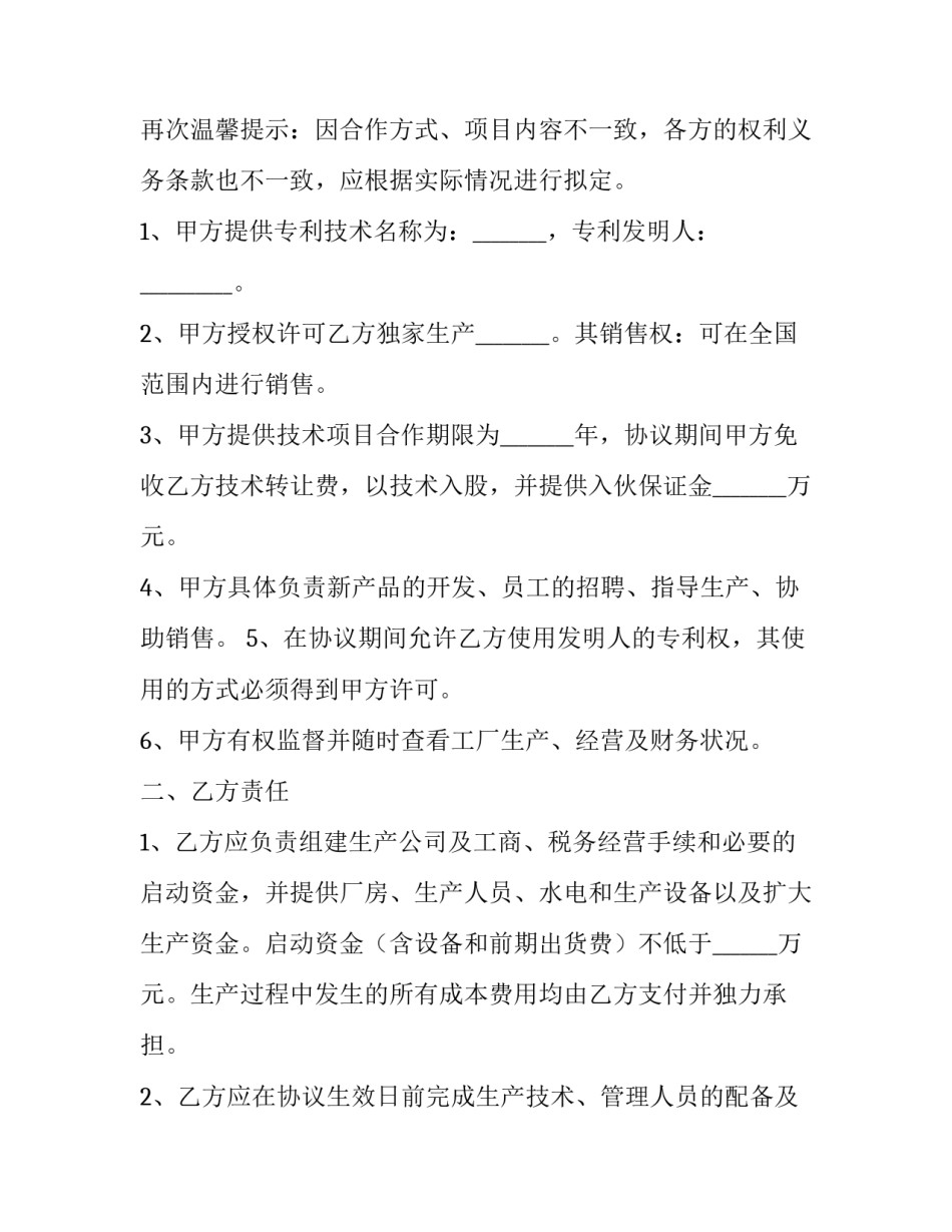2023年村民入股合作协议怎么写 村民入股合同协议书(九篇)_第2页