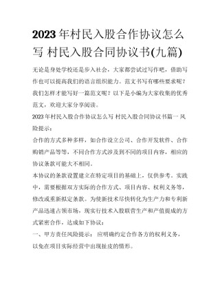 2023年村民入股合作协议怎么写 村民入股合同协议书(九篇)