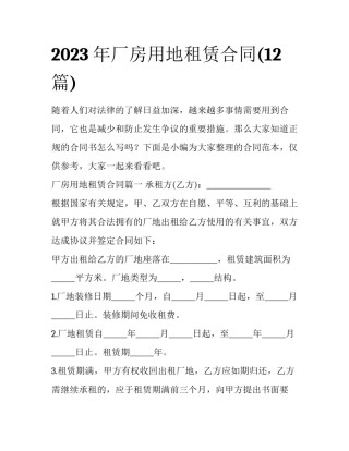 2023年厂房用地租赁合同(12篇)