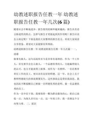 幼教述职报告任教一年 幼教述职报告任教一年几次(6篇)