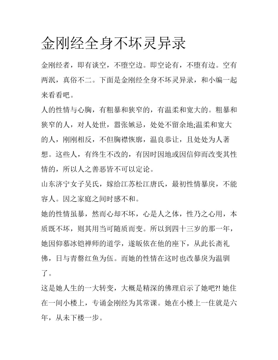 金刚经全身不坏灵异录_第1页