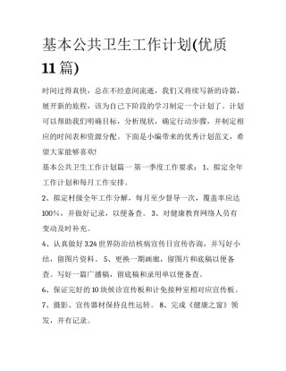 基本公共卫生工作计划(优质11篇)