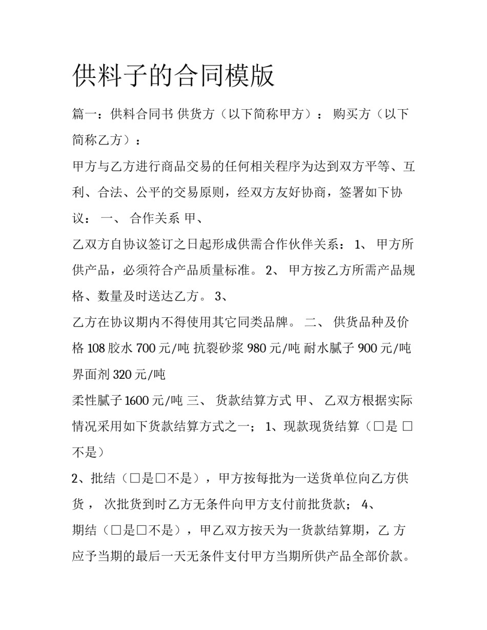 供料子的合同模版_第1页