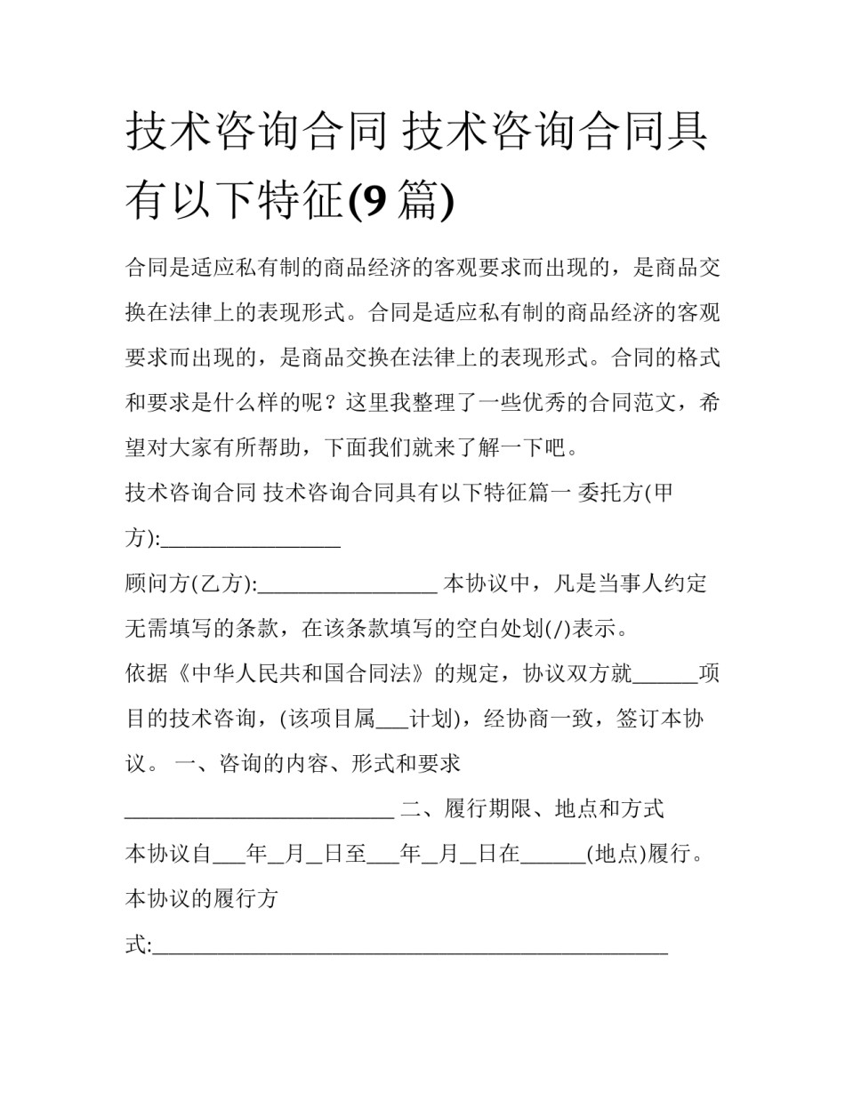 技术咨询合同 技术咨询合同具有以下特征(9篇)_第1页