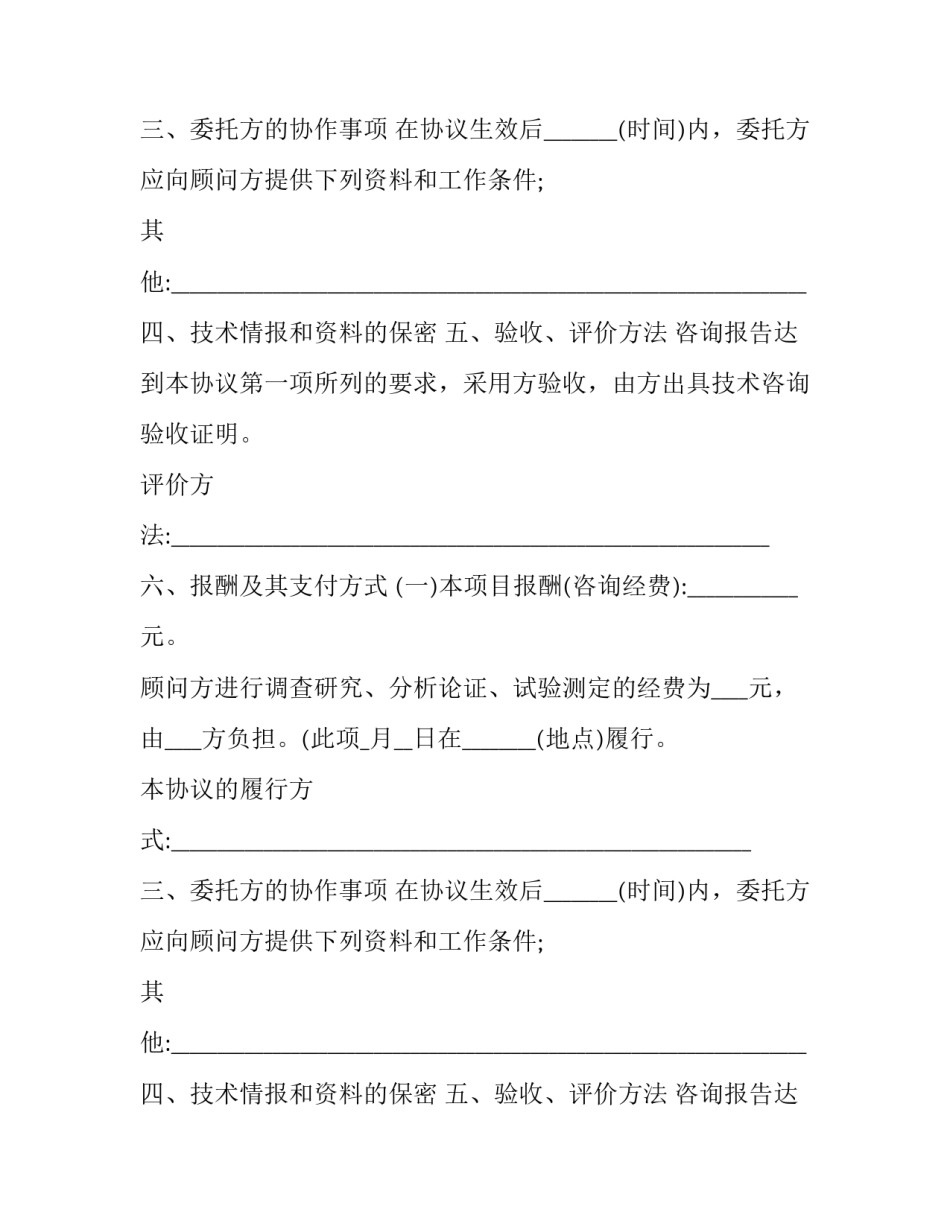 技术咨询合同 技术咨询合同具有以下特征(9篇)_第2页