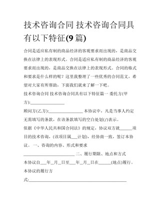 技术咨询合同 技术咨询合同具有以下特征(9篇)
