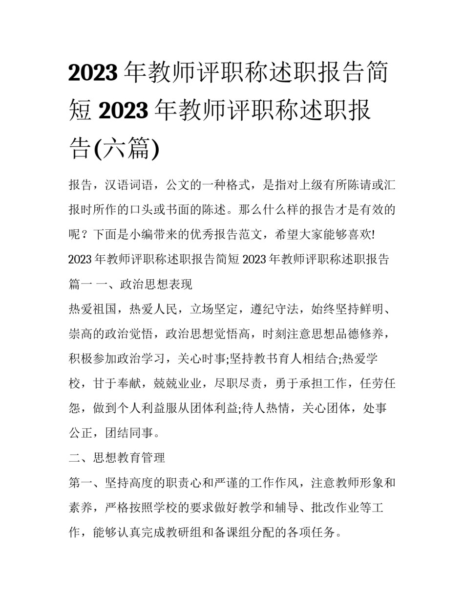 2023年教师评职称述职报告简短 2023年教师评职称述职报告(六篇)_第1页