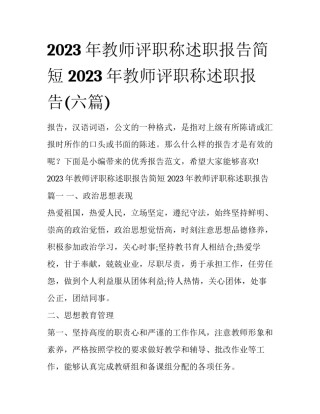 2023年教师评职称述职报告简短 2023年教师评职称述职报告(六篇)