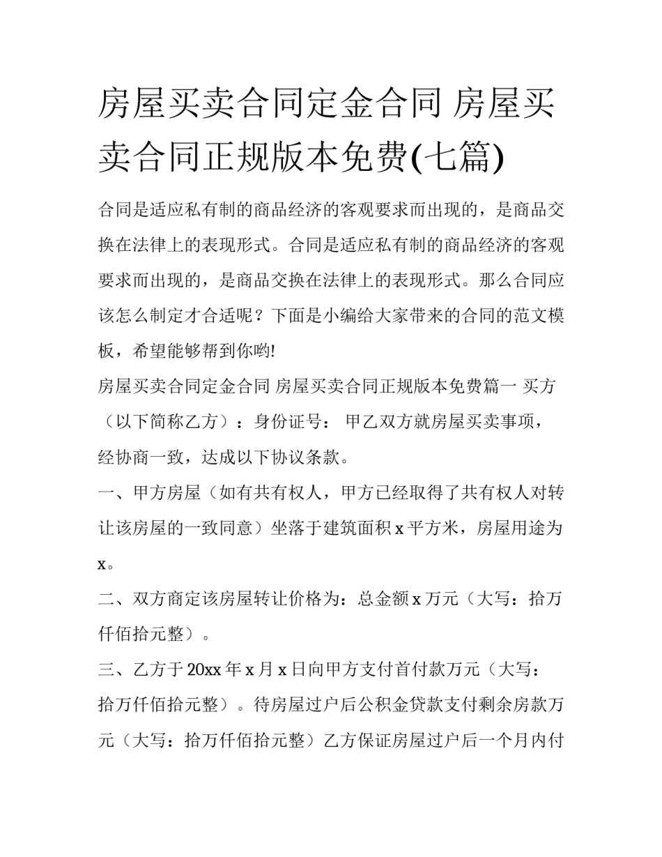 房屋买卖合同定金合同 房屋买卖合同正规版本免费(七篇)_第1页