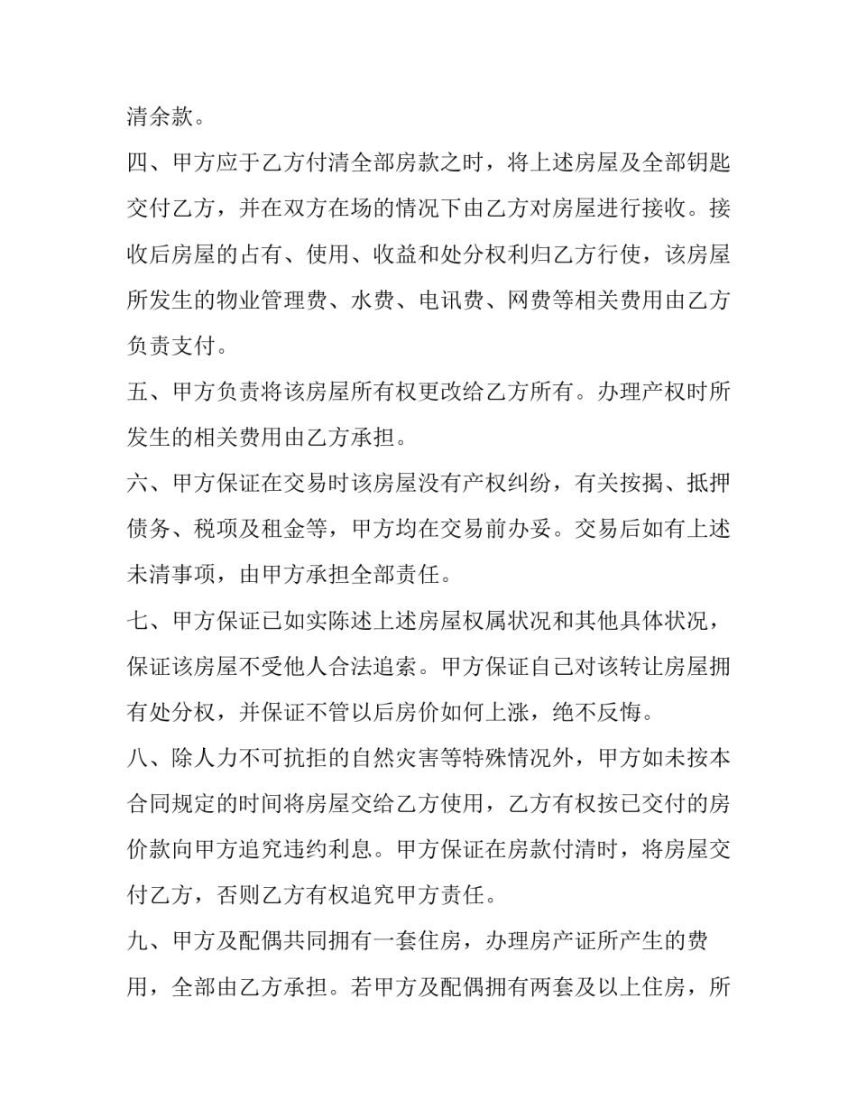 房屋买卖合同定金合同 房屋买卖合同正规版本免费(七篇)_第2页
