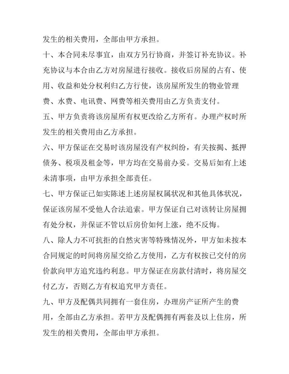 房屋买卖合同定金合同 房屋买卖合同正规版本免费(七篇)_第3页