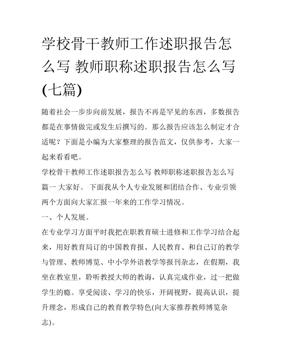 学校骨干教师工作述职报告怎么写 教师职称述职报告怎么写(七篇)_第1页