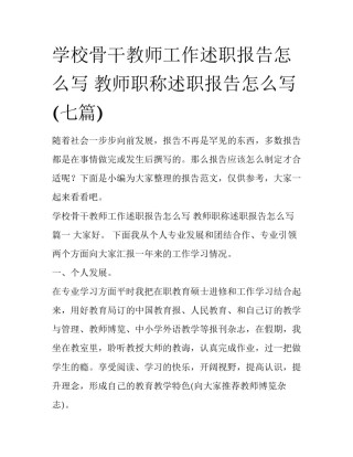 学校骨干教师工作述职报告怎么写 教师职称述职报告怎么写(七篇)