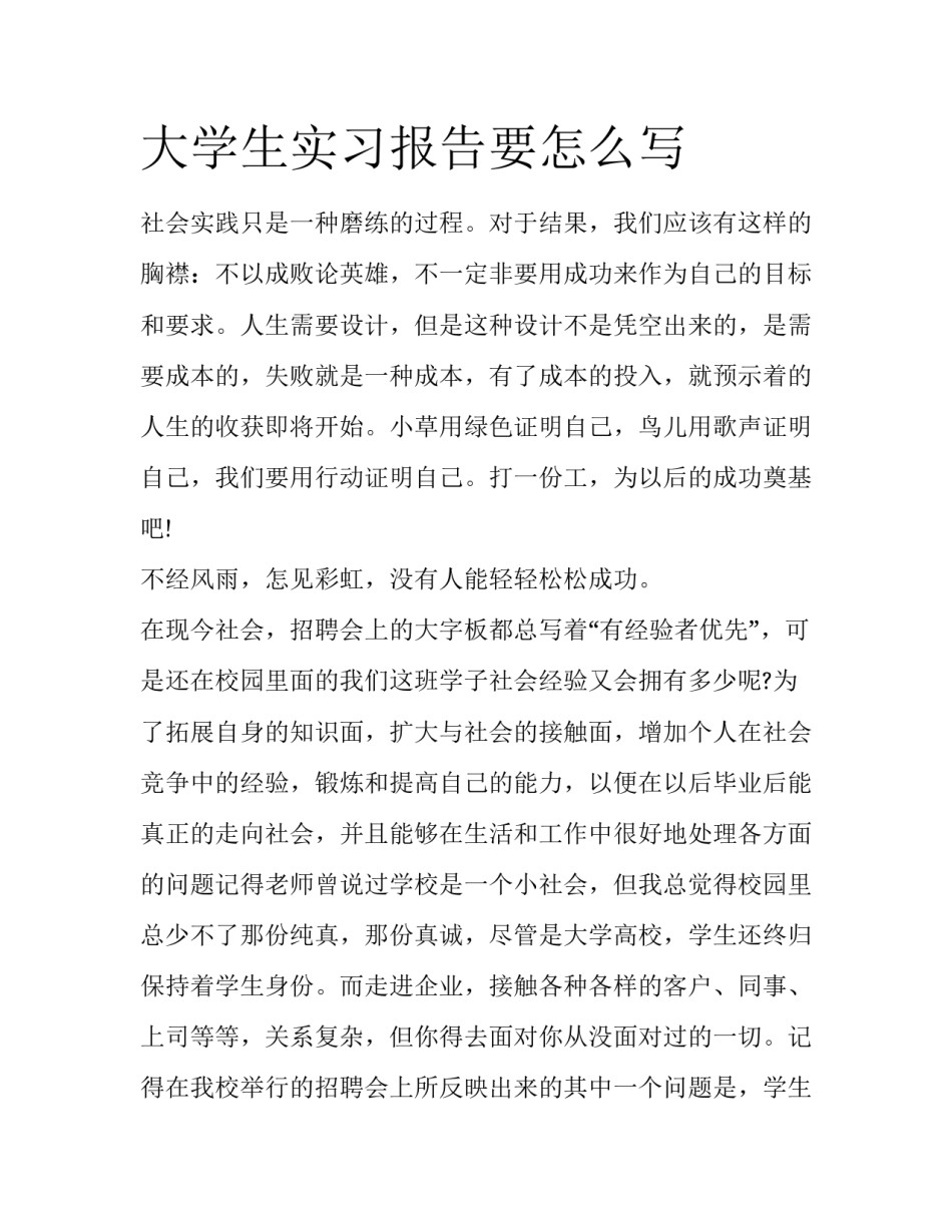大学生实习报告要怎么写_第1页