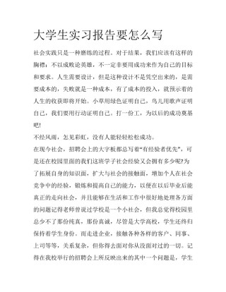大学生实习报告要怎么写