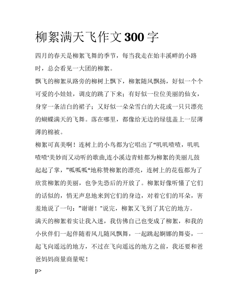 柳絮满天飞作文300字_第1页