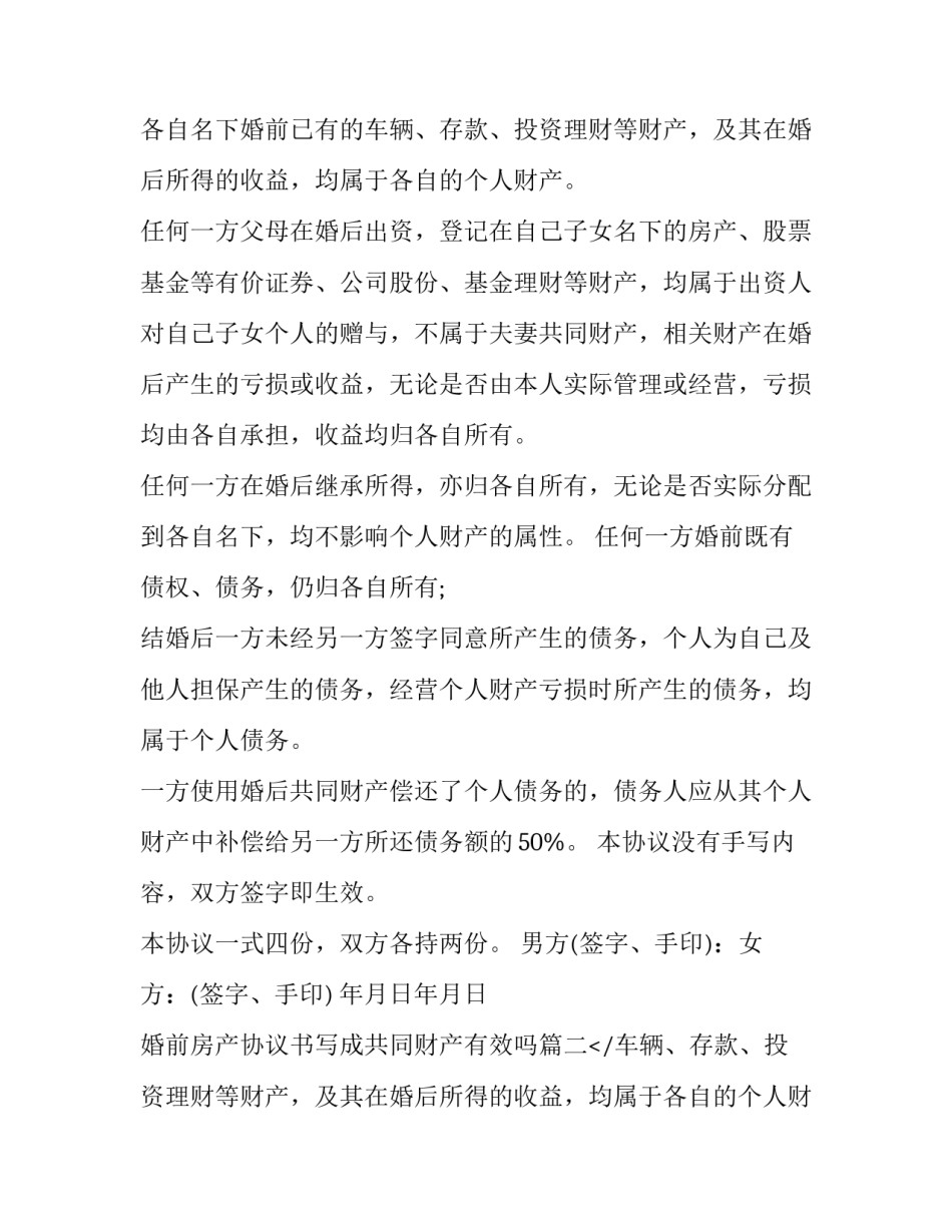 2023年婚前房产协议书写成共同财产有效吗(优质8篇)_第2页