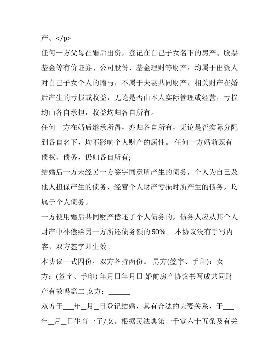 2023年婚前房产协议书写成共同财产有效吗(优质8篇)_第3页