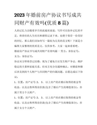 2023年婚前房产协议书写成共同财产有效吗(优质8篇)