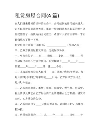 租赁房屋合同(4篇)