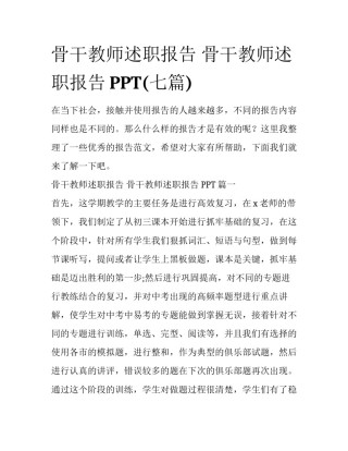 骨干教师述职报告 骨干教师述职报告PPT(七篇)