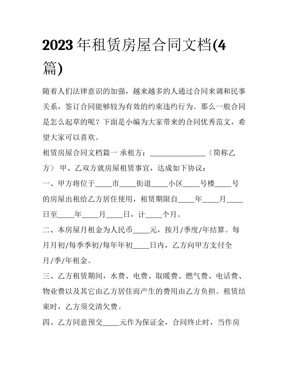 2023年租赁房屋合同文档(4篇)_第1页