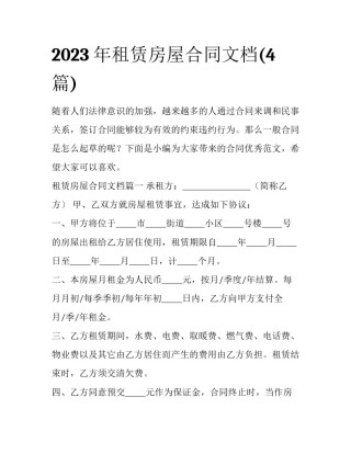 2023年租赁房屋合同文档(4篇)