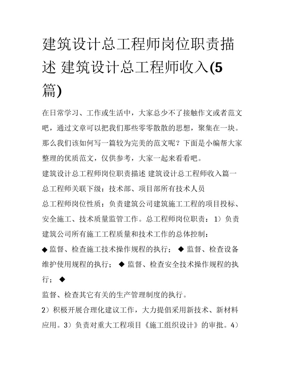 建筑设计总工程师岗位职责描述 建筑设计总工程师收入(5篇)_第1页