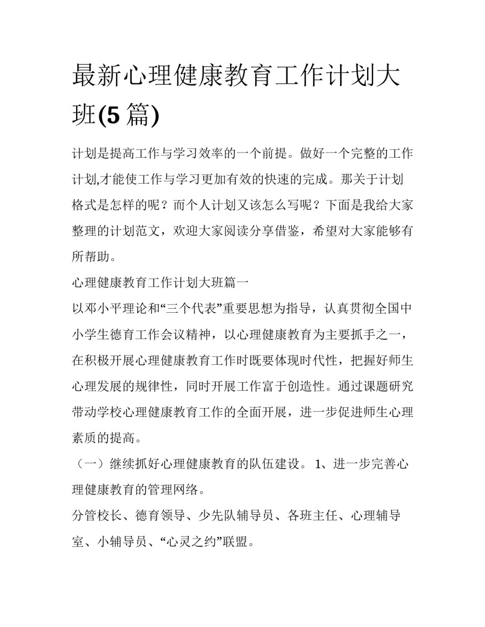 最新心理健康教育工作计划大班(5篇)_第1页
