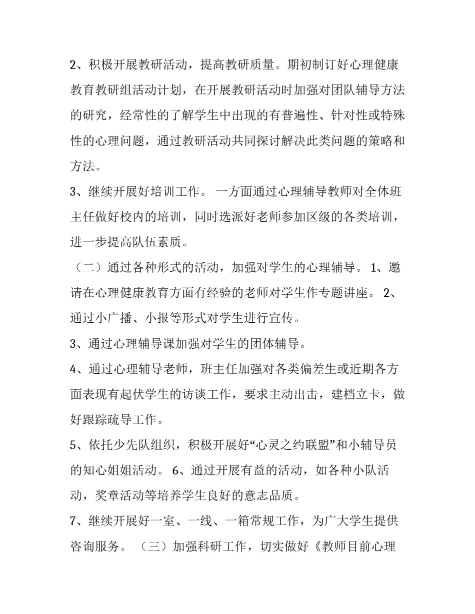 最新心理健康教育工作计划大班(5篇)_第2页