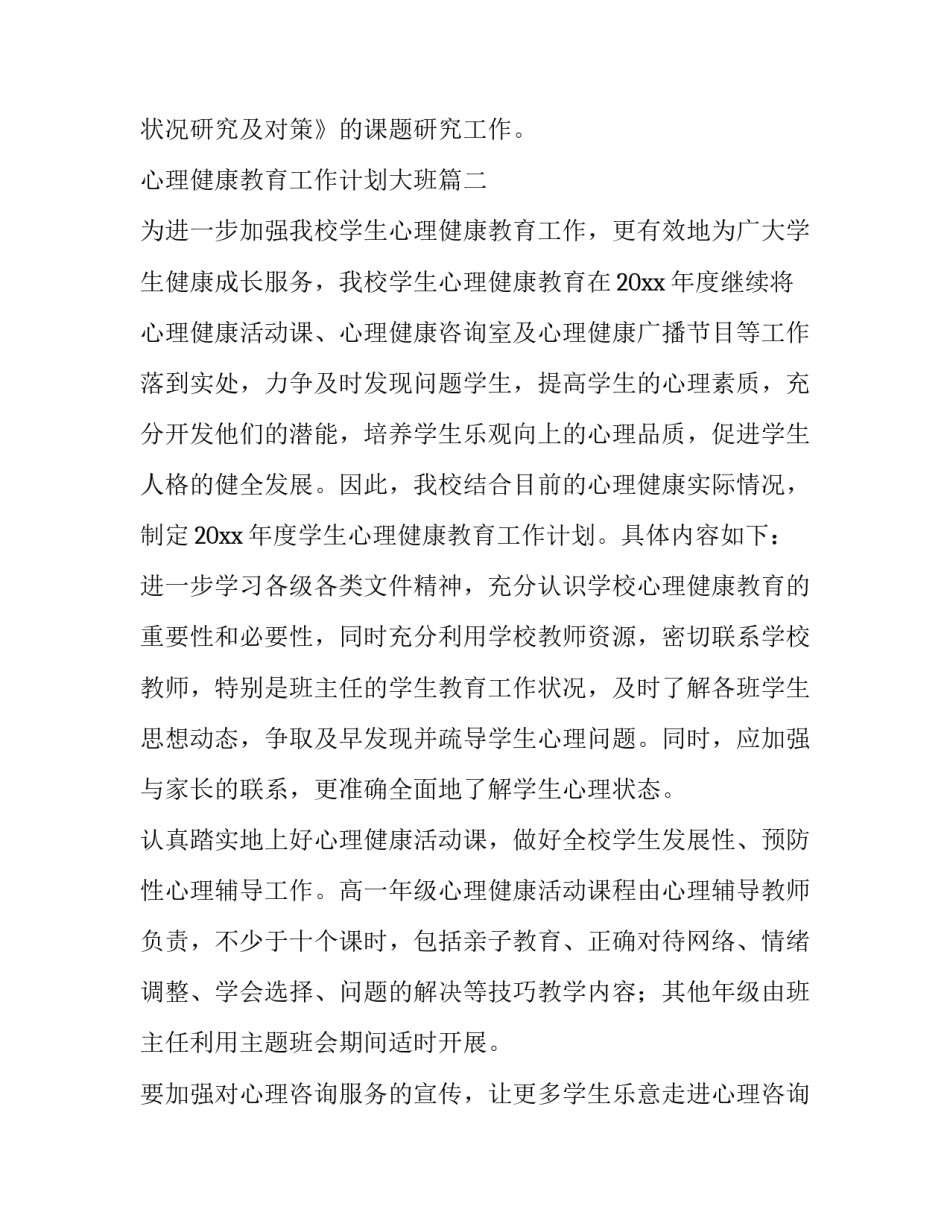 最新心理健康教育工作计划大班(5篇)_第3页