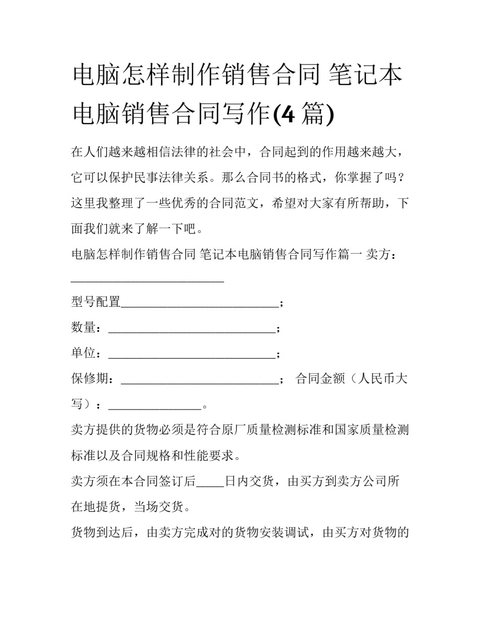 电脑怎样制作销售合同 笔记本电脑销售合同写作(4篇)_第1页