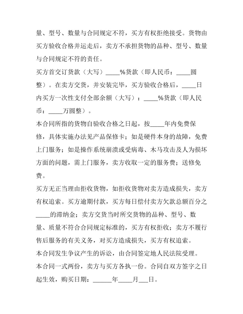 电脑怎样制作销售合同 笔记本电脑销售合同写作(4篇)_第3页